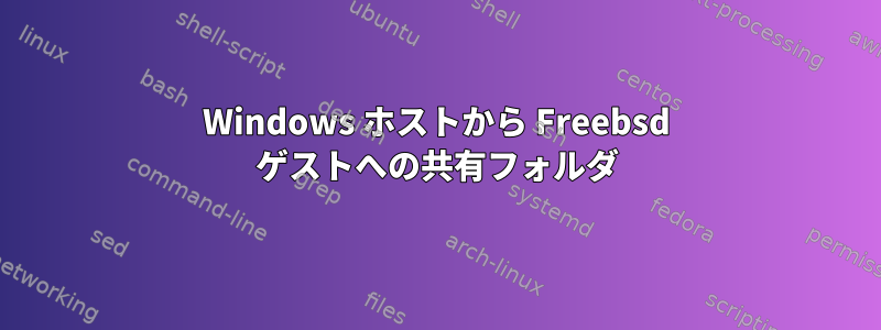 Windows ホストから Freebsd ゲストへの共有フォルダ