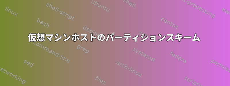 仮想マシンホストのパーティションスキーム