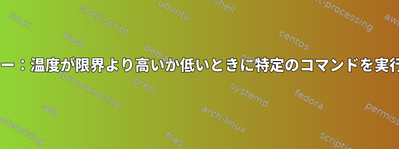 Lmセンサー：温度が限界より高いか低いときに特定のコマンドを実行します。