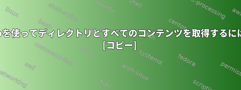 sftpを使ってディレクトリとすべてのコンテンツを取得するには？ [コピー]