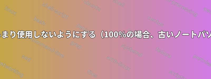 tarがCPUとディスクをあまり使用しないようにする（100％の場合、古いノートパソコンがクラッシュする）