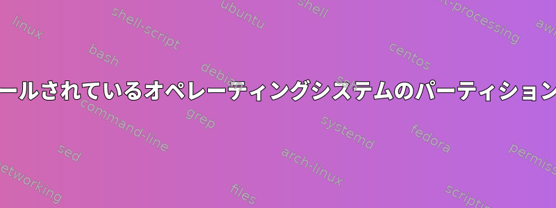 ddを使用してインストールされているオペレーティングシステムのパーティションを上書きできますか？