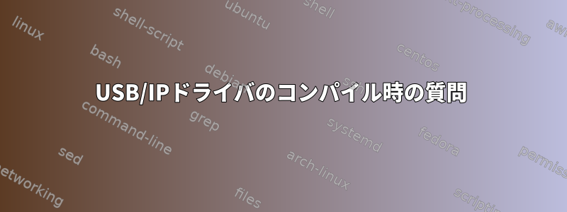 USB/IPドライバのコンパイル時の質問