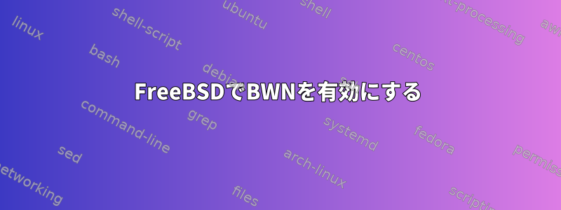 FreeBSDでBWNを有効にする