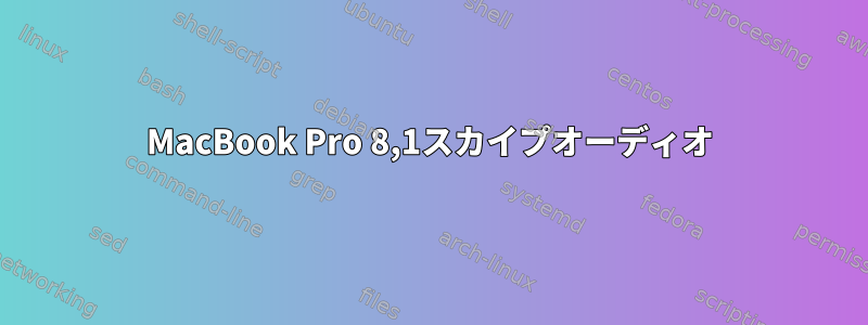 MacBook Pro 8,1スカイプオーディオ