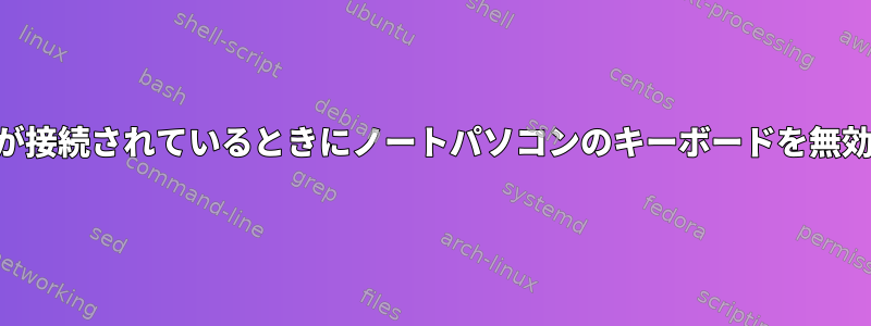 USBキーボードが接続されているときにノートパソコンのキーボードを無効にする方法は？