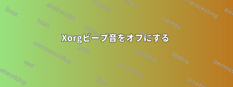 Xorgビープ音をオフにする