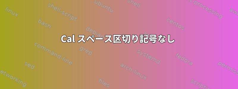 Cal スペース区切り記号なし