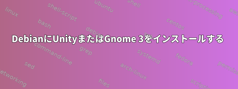 DebianにUnityまたはGnome 3をインストールする