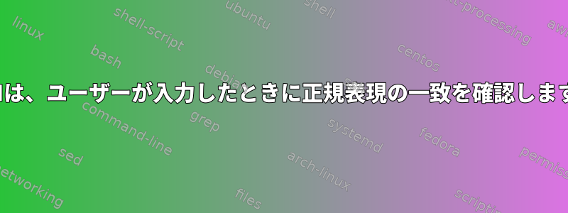 VIMは、ユーザーが入力したときに正規表現の一致を確認します。