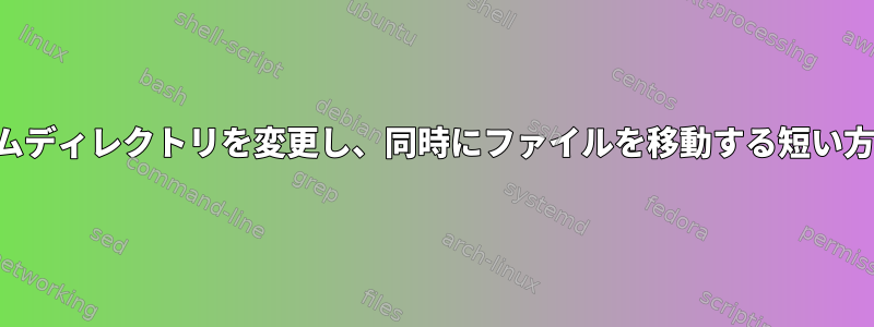 ユーザー名、ホームディレクトリを変更し、同時にファイルを移動する短い方法はありますか？