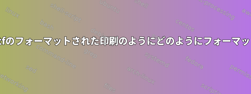 sed出力をprintfのフォーマットされた印刷のようにどのようにフォーマットできますか？