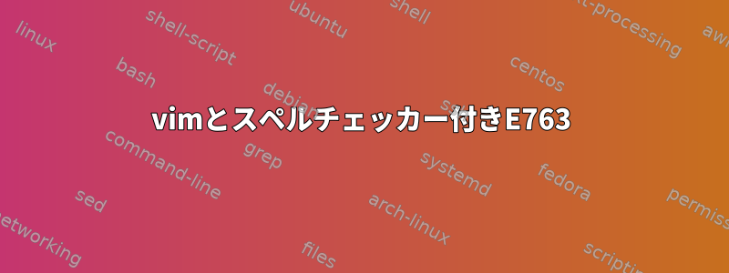 vimとスペルチェッカー付きE763