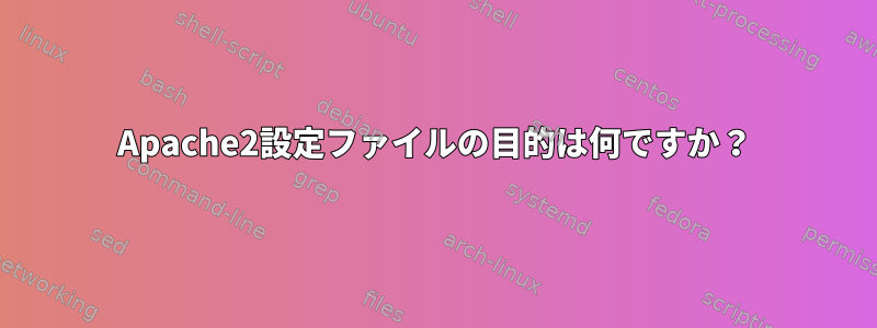 Apache2設定ファイルの目的は何ですか？