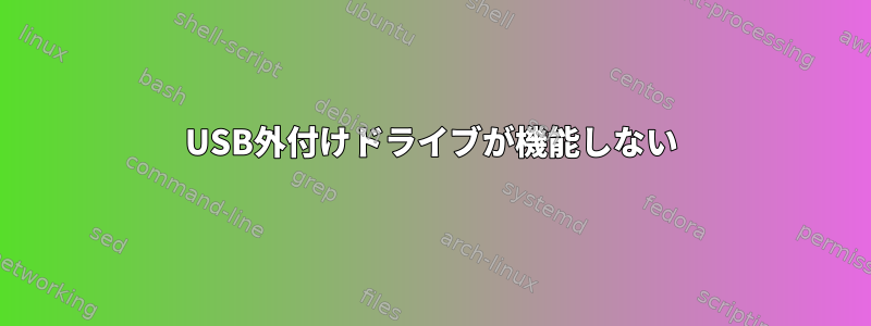 USB外付けドライブが機能しない