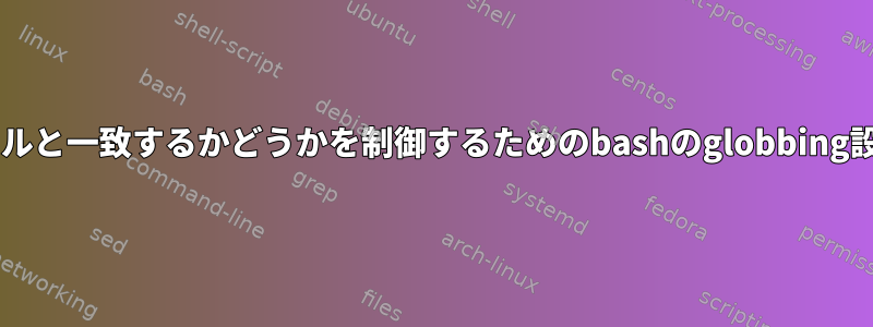 *がドットファイルと一致するかどうかを制御するためのbashのglobbing設定は何ですか？