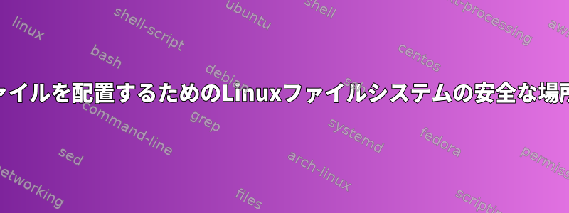 PHPに必要なファイルを配置するためのLinuxファイルシステムの安全な場所（FHSによる）