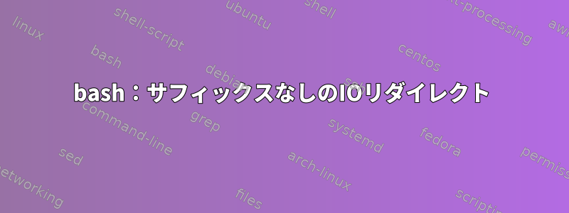 bash：サフィックスなしのIOリダイレクト