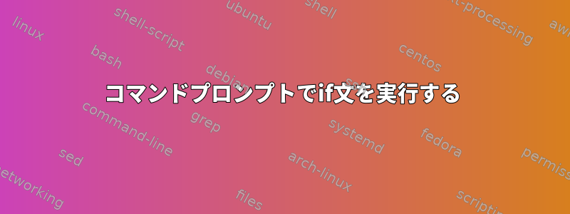 コマンドプロンプトでif文を実行する