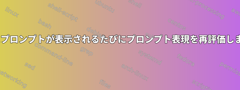 zshにプロンプ​​トが表示されるたびにプロンプ​​ト表現を再評価します。