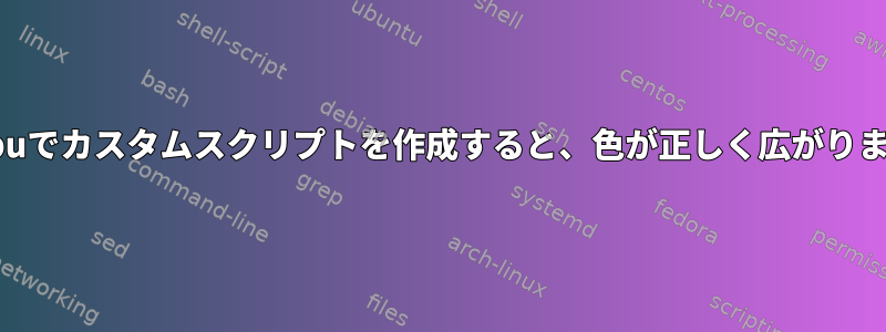 byobuでカスタムスクリプトを作成すると、色が正しく広がります。