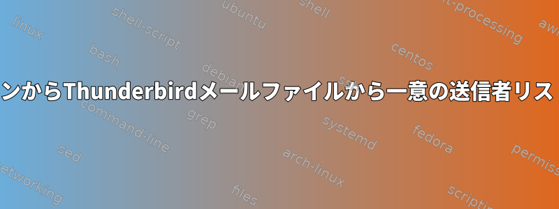 コマンドラインからThunderbirdメールファイルから一意の送信者リストを作成する