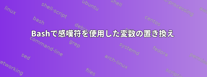 Bashで感嘆符を使用した変数の置き換え