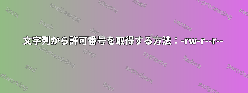 文字列から許可番号を取得する方法：-rw-r--r--