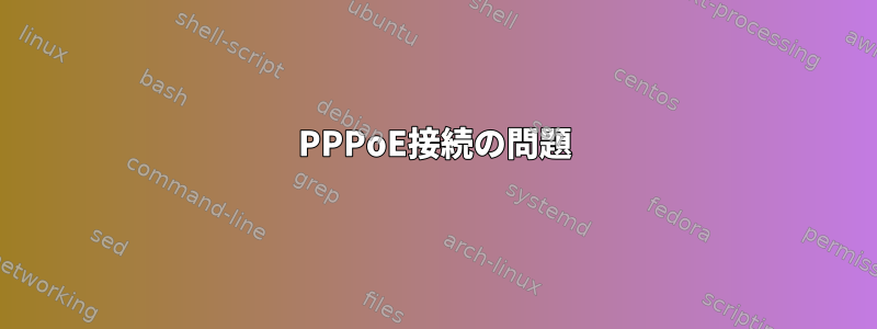 PPPoE接続の問題