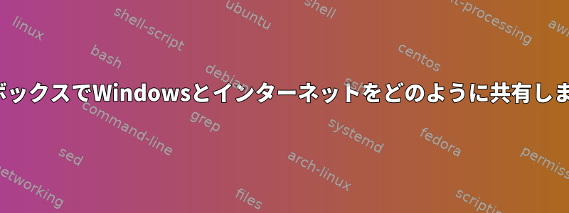 LinuxボックスでWindowsとインターネットをどのように共有しますか？