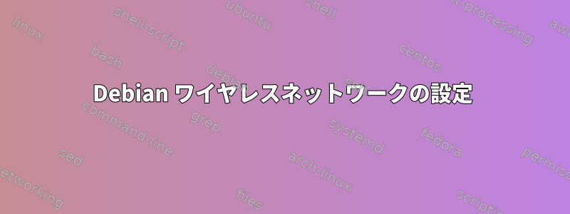 Debian ワイヤレスネットワークの設定