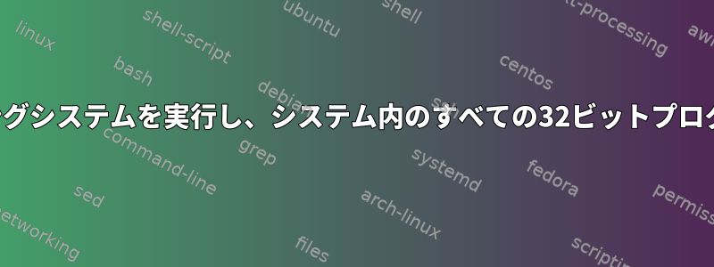 64ビットオペレーティングシステムを実行し、システム内のすべての32ビットプログラムを見つけます。