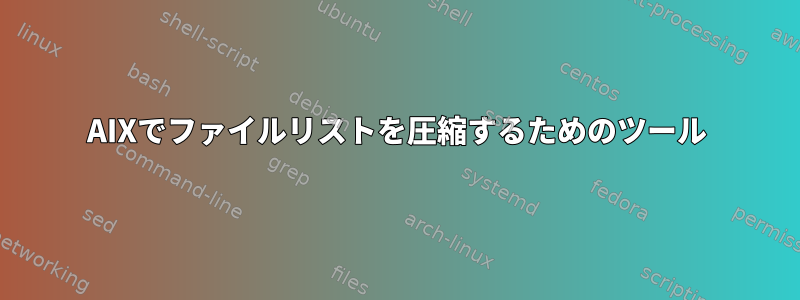 AIXでファイルリストを圧縮するためのツール