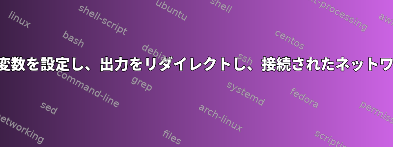 crontabはユーザー変数を設定し、出力をリダイレクトし、接続されたネットワークを検出します。