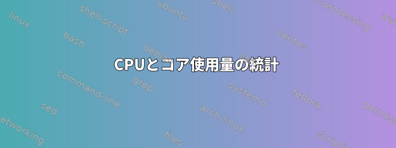 CPUとコア使用量の統計