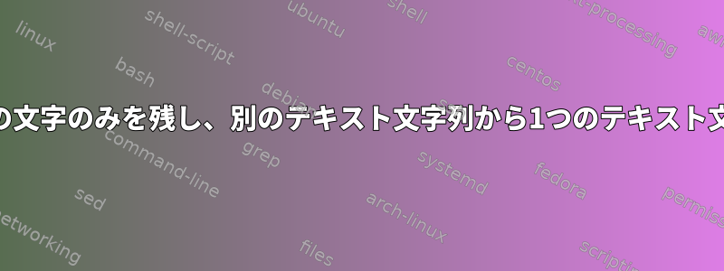 awkを使用して一意の文字のみを残し、別のテキスト文字列から1つのテキスト文字列を減算します。