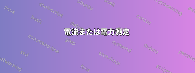 電流または電力測定