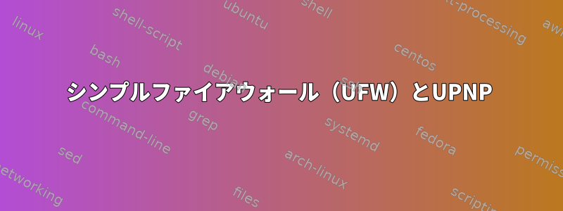 シンプルファイアウォール（UFW）とUPNP