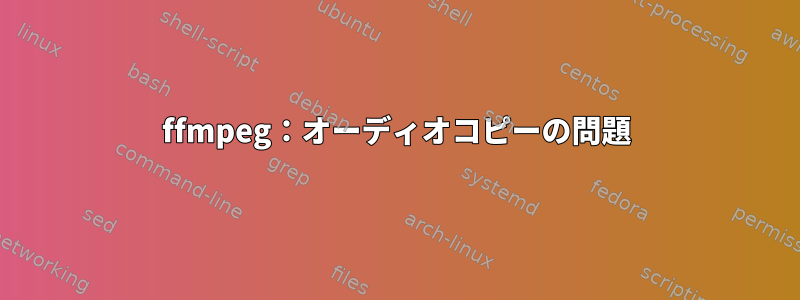 ffmpeg：オーディオコピーの問題