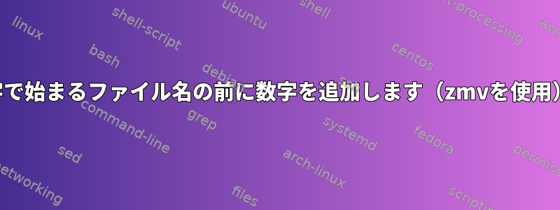 数字で始まるファイル名の前に数字を追加します（zmvを使用）。