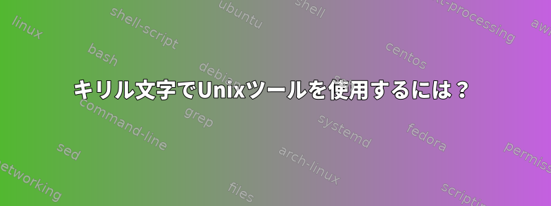 キリル文字でUnixツールを使用するには？