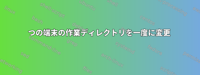 2つの端末の作業ディレクトリを一度に変更