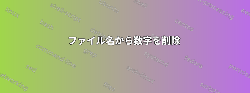 ファイル名から数字を削除