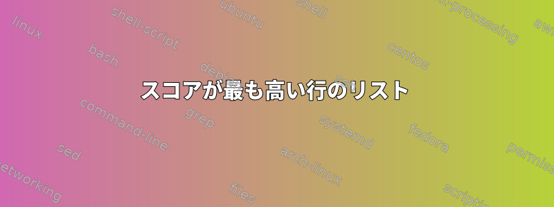 スコアが最も高い行のリスト