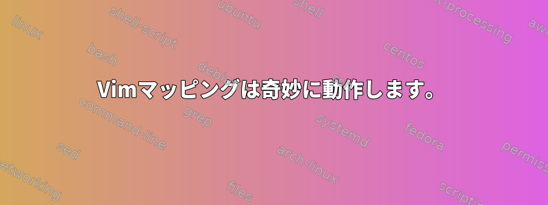 Vimマッピングは奇妙に動作します。