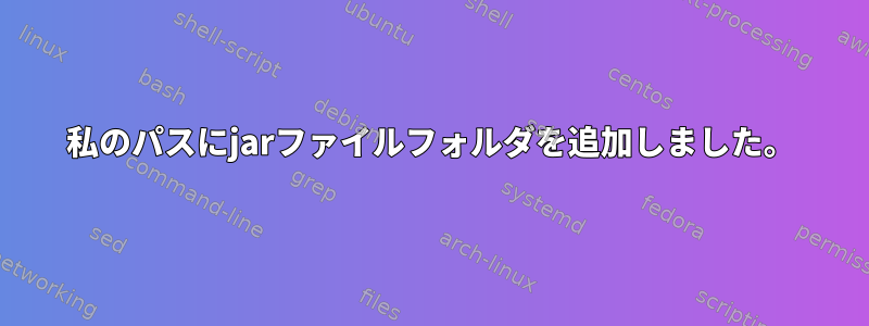 私のパスにjarファイルフォルダを追加しました。