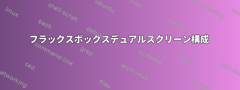 フラックスボックスデュアルスクリーン構成