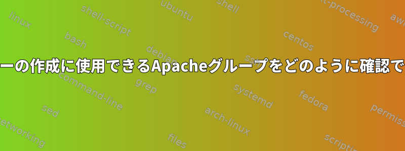 Webサーバーの作成に使用できるApacheグループをどのように確認できますか？