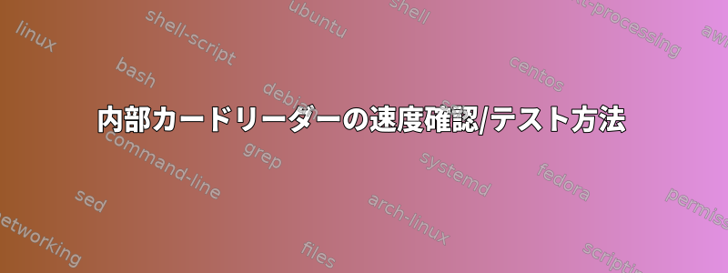 内部カードリーダーの速度確認/テスト方法