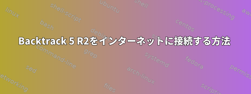 Backtrack 5 R2をインターネットに接続する方法